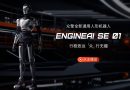 Engine AI: El robot humanoide que compite con Teslabot